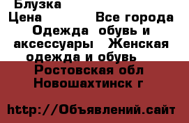 Блузка Elisabetta Franchi  › Цена ­ 1 000 - Все города Одежда, обувь и аксессуары » Женская одежда и обувь   . Ростовская обл.,Новошахтинск г.